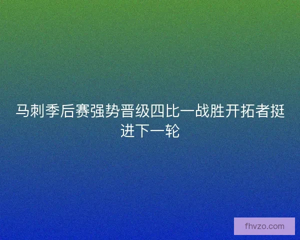 马刺季后赛强势晋级四比一战胜开拓者挺进下一轮